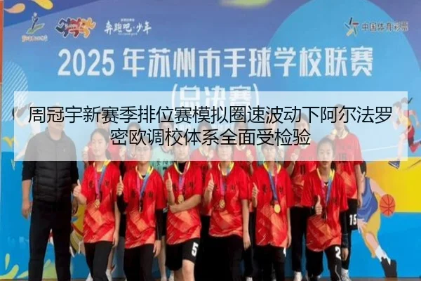 周冠宇新赛季排位赛模拟圈速波动下阿尔法罗密欧调校体系全面受检验